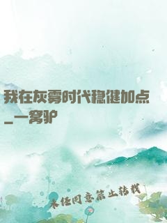 我在灰雾时代稳健加点