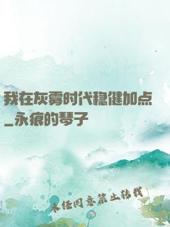 我在灰雾时代稳健加点