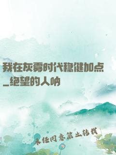 我在灰雾时代稳健加点