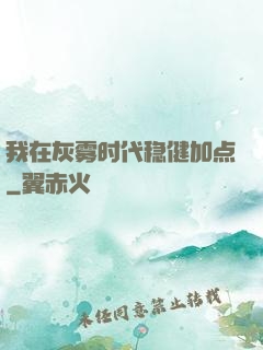 我在灰雾时代稳健加点