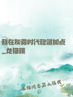 我在灰雾时代稳健加点