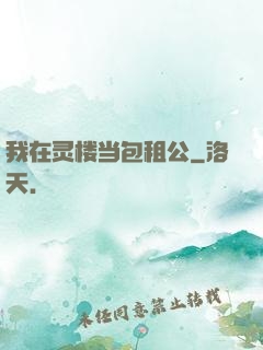 我在灵楼当包租公