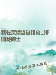 我在灵楼当包租公