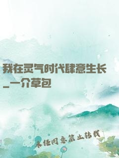 我在灵气时代肆意生长
