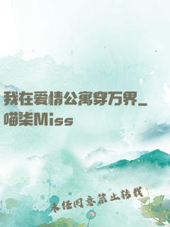我在爱情公寓穿万界