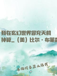 我在玄幻世界冒充天机神算