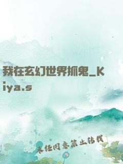 我在玄幻世界抓鬼