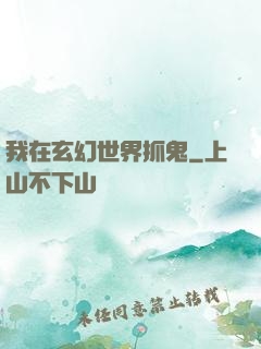 我在玄幻世界抓鬼