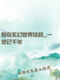 我在玄幻世界挂机