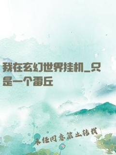 我在玄幻世界挂机
