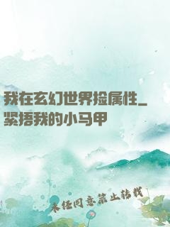我在玄幻世界捡属性