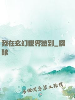 我在玄幻世界签到