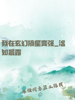 我在玄幻摘星变强