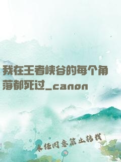我在王者峡谷的每个角落都死过