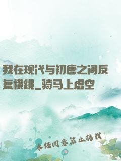 我在现代与初唐之间反复横跳