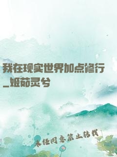 我在现实世界加点修行