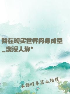 我在现实世界肉身成圣