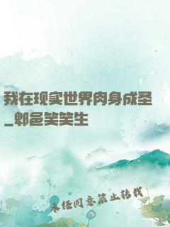 我在现实世界肉身成圣