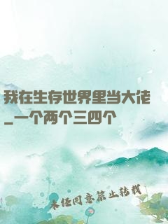 我在生存世界里当大佬