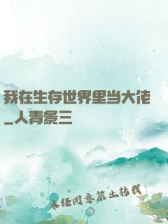 我在生存世界里当大佬