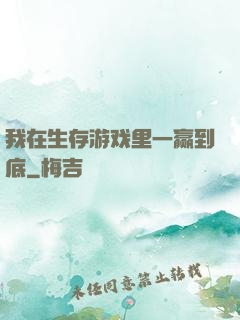 我在生存游戏里一赢到底