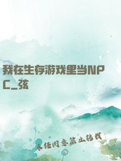 我在生存游戏里当NPC