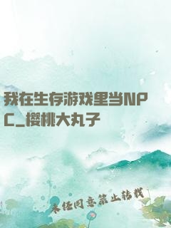 我在生存游戏里当NPC