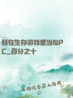 我在生存游戏里当NPC