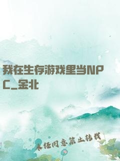 我在生存游戏里当NPC