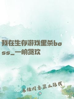 我在生存游戏里杀boss