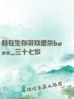 我在生存游戏里杀boss