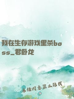 我在生存游戏里杀boss