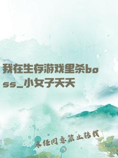 我在生存游戏里杀boss