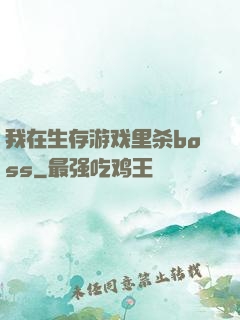 我在生存游戏里杀boss