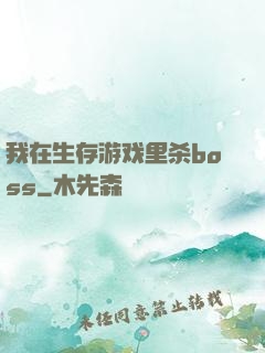 我在生存游戏里杀boss