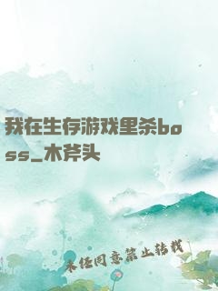 我在生存游戏里杀boss