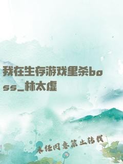 我在生存游戏里杀boss