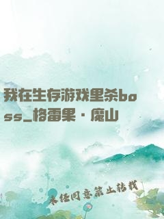 我在生存游戏里杀boss