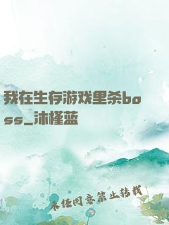 我在生存游戏里杀boss