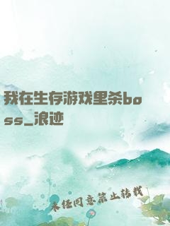 我在生存游戏里杀boss