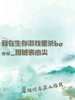 我在生存游戏里杀boss