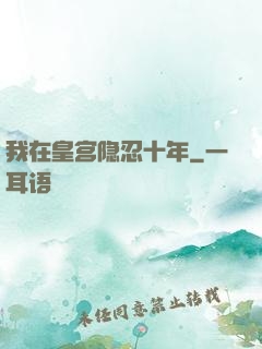 我在皇宫隐忍十年