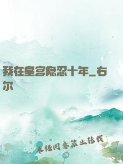 我在皇宫隐忍十年