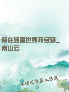 我在盗墓世界开宝箱