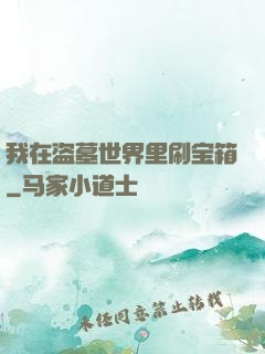 我在盗墓世界里刷宝箱