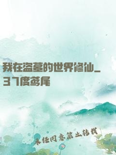 我在盗墓的世界修仙