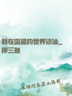 我在盗墓的世界修仙