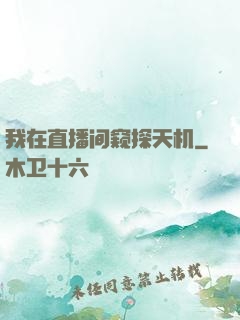 我在直播间窥探天机