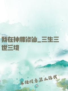 我在神雕修仙