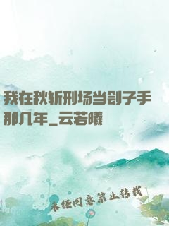 我在秋斩刑场当刽子手那几年